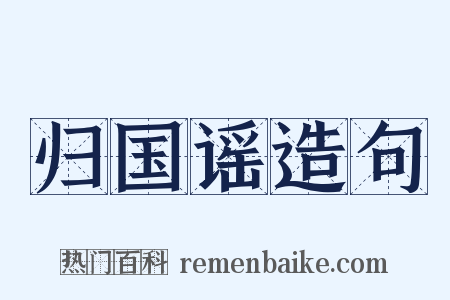 归国谣造句是什么意思的图片